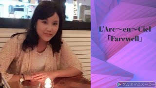 L'Arc～en～Ciel「Fare well」耳コピ　ピアノ　弾いてみた