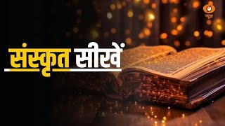 Sanskrit Pathshala || Learn Sanskrit