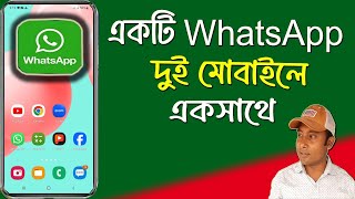 একটি হোয়াটসঅ্যাপ দুটি মোবাইলে | How to Use One Whatsapp in Two Mobiles | 1 Whatsapp 2 Mobile