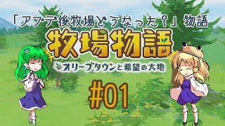 【ゆっくり実況】アプデ後牧場どうなった？物語_01【オリーブタウンと希望の大地】