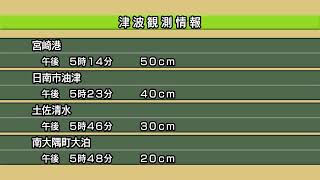 「緊急ライブ配信」宮﨑で震度6弱　宮﨑に津波注意報