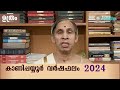 ഉത്രം വർഷഫലം 2024 uthram varshaphalam kanippayyur astrology