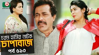 চাপাবাজ - পর্ব ৫১৩ | New Comedy Natok Chapabaj - EP 513 | Hasan Jahangir, Anonna Anu - কমেডি নাটক