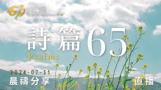 真正有福的人生 | 詩篇 65 | 611靈糧堂 晨禱 | 2024.07.31