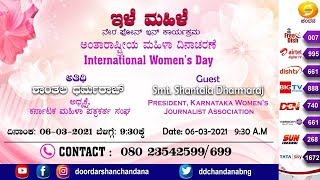 ಇಳೆ ಮಹಿಳೆ | Live Phone-In | Guest- Smt. Shantala Dharmaraj, Journalist | 9.30AM | 06-03-2021