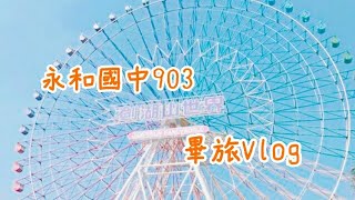 【Vlog】106.10.25~27永和國中903畢旅回憶|Emily Lu