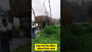 খড়ের গাদা নিয়ে গাড়ি মাইনকা চিপায় পড়ছে #haystack #Caroverload  #driverwrong #Wrongside #shorts