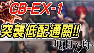 【明日方舟】喧鬧法則突襲CB-EX-1，平民低配陣容通關！！ 明日作業簿EP.80【馬克】【Arknights】