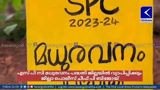 എസ് പി സി മധുരവനം പദ്ധതി ജില്ലയിൽ വ്യാപിപ്പിക്കും ജില്ലാ പൊലീസ് ചീഫ് പി ബിജോയ്