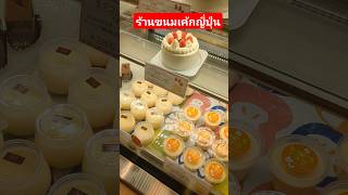 ร้านขนมเค้กในญี่ปุ่น#japanesefood