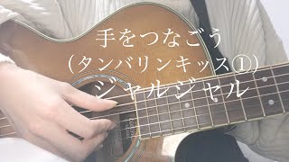 手をつなごう/ジャルジャル【弾き語り】