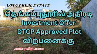 தெங்கம்புதூரில் அதிரடி Investment Offer DTCP Approved Plot விற்பனைக்கு #lotusrealestate #nagercoil