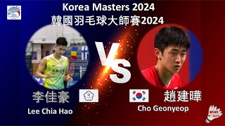 【韓國大師賽2024】李佳豪 VS 趙建曄||Lee Chia Hao VS Cho Geonyeop|Korea Masters 2024