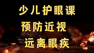 9 外部伤害：孩子得了眼外伤，应该怎么办？