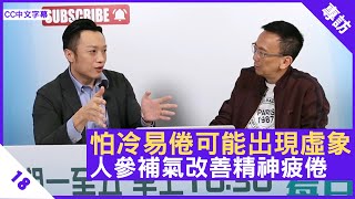 怕冷易倦可能出現虛象 人參補氣改善精神疲倦 徐澤昌中醫師解釋虛象 - 鄭丹瑞《健康旦》註冊中醫師 #徐澤昌 博士 Part 18 (CC中文字幕)