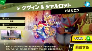 スマブラSP　挑戦！エース級　ケヴィン＆シャルロット