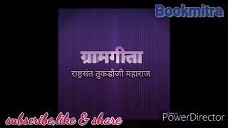 Gramgita part 2।ग्रामगीता राष्ट्रसंत तुकडोजी महाराज