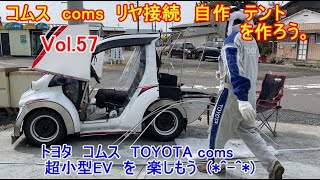 Vol.57 コムス coms リヤ接続　自作 テント　を作ろう 電気自動車　超小型EV トヨタ コムス TOYOTA coms custom カスタム して楽しもう