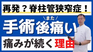 脊柱管狭窄症で手術後に痛くなった時はどうすればいい？