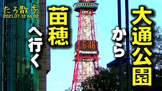 (02)【札幌市】大通公園から苗穂に行きます