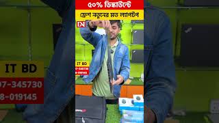 ৫০% ডিস্কাউন্টে,ফ্রেশ নতুনের মত ল্যাপটপ, #2024 #shorts #reels #viral #viralshorts #viralreels