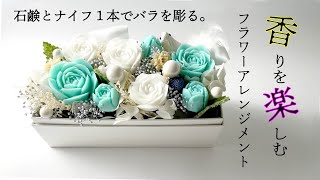 石鹸のお花で作るBOXアレンジメント