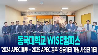 동국대학교 WISE캠퍼스 ‘2024 APEC 페루 – 2025 APEC 경주’ 성공개최 기원 사진전 개최