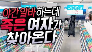 [ 귀신 나온다는 야간 편의점에서 혼자 알바하기 ] - 【 지누 】