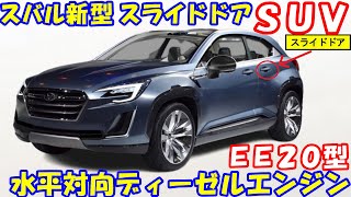 【衝撃】スバル 新型スライドドアＳＵＶ、世界初公開…コンセプトの市販化モデル。絶対に見逃せない。