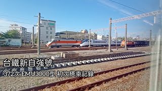 [EMU3000]372次新自強號初次搭乘記錄//台鉄日立製 新しい特急に初乗り//TRA New Express train first ride