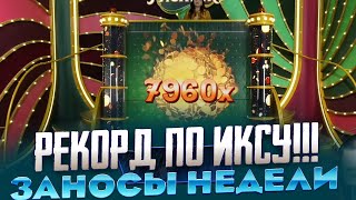 ПОЙМАЛ X8000 В PACHINKO РЕКОРД МИРА!!! ЗАНОСЫ НЕДЕЛИ В CRAZY PACHINKO ТАКОГО НИКТО НЕ ВИДЕЛ!!!