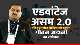 LIVE: Advantage Assam 2.0 Investment and Infrastructure में Gautam Adani का संबोधन | Guwahati