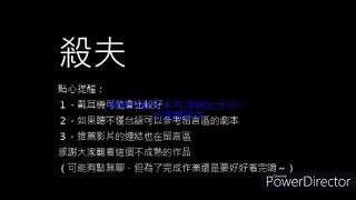 李昂〈殺夫〉廣播劇(周二班)