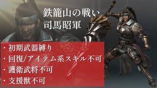 【真・三國無双7 with 猛将伝】（初期武器縛り＋α）鉄籠山の戦い・司馬昭軍/鄧艾（究極） #11