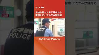 「刃物を使用した事件はいつどこで発生するかわからない」駅構内で香川県警とことでんが合同訓練 #rskイブニングニュース #shorts