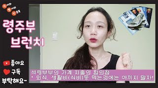 [신혼TALK] 신혼부부 월급 지출 관리! 석령부부의 생활비 가치관은 오로지 먹는거?! - 번외편-