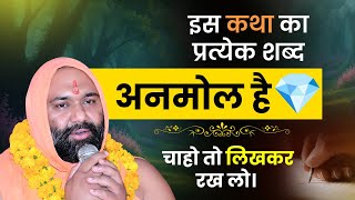 इस कथा का प्रत्येक शब्द अनमोल है चाहो तो लिखकर रख लो। Shri Vishnu Chetan Ji Maharaj