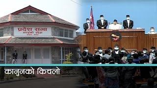 संसद्मा पेस भएका ६ अध्यादेश तेस्रोपटक निष्क्रिय हुँदै । KantipurSamachar