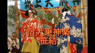 宿大乗神楽「笹結」＠2014第20回大乗神楽大会