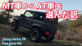 JIMNY SIERRA JB74/MT車からAT車を選んだ訳