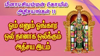 மீனாட்சி அம்மன் கோயில் அதிசயங்கள் 11 | ஓம் எனும் ஓங்கார ஒலி ஒலிக்கும் அதிசய இடம் | Aanmiga Arputham