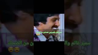 عم عقرب مابيجمعش وسمير غانم جزء من مسلسل مين اللي فيهم نجوم كوميديا #كوميديا_مصرية #الزمن_الجميل