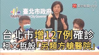 台北市增127例確診 柯文哲設「另類方艙醫院」｜寰宇新聞20210521