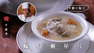 【蠔仔粥秘技】蠔仔粥點整先唔腥？粥底用咩飯最好？潮州菜大廚教要咁做