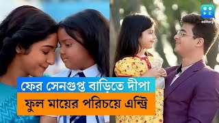 ফের সেনগুপ্ত বাড়িতে দীপা, ফুল মা-এর আসল পরিচয় কি জানতে পারবে সূর্য ?