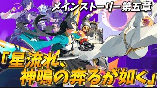 【ゼンゼロLive】メインストーリー第五章「星流れ、神鳴の奔るが如く」やるぞ！【ゼンレスゾーンゼロ】【低音ボイス】