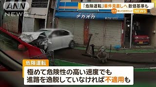 「危険運転」要件見直しへ　数値基準も【知っておきたい！】【グッド！モーニング】(2024年11月14日)