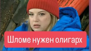 ДОМ 2 НОВОСТИ раньше эфиров от 07.01.2025 Лена Шлома ищет олигархов