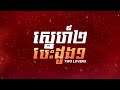 ឈុតពិសេស រឿង «ស្នេហ៍២ បេះដូង១» ភាគទី៣៣