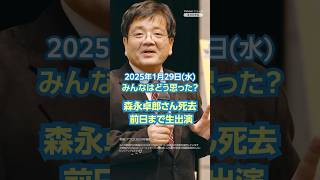 【今日のニュースとコメント】森永卓郎さん死去 #yahooニュース